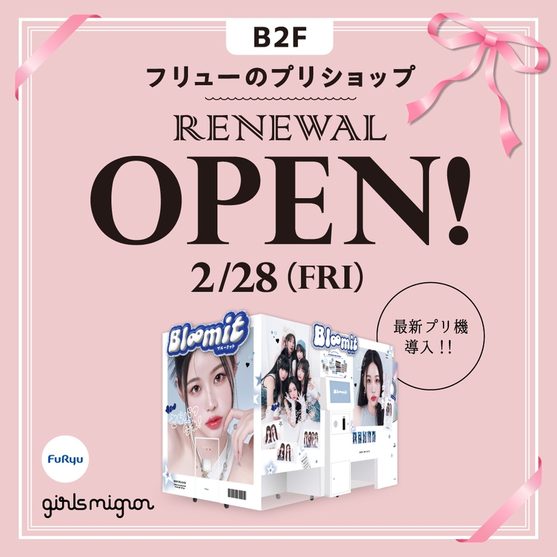 「girls mignon」2/28リニューアルオープン