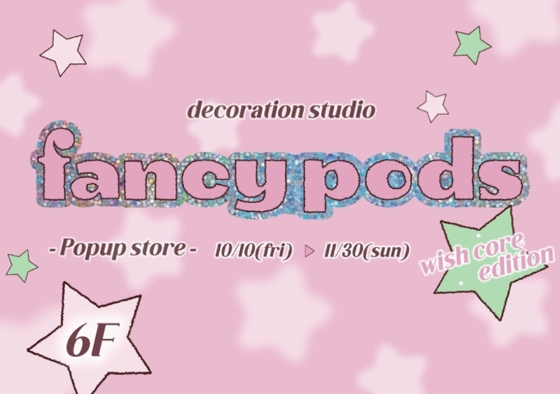 「FANCY PODS」10/10 オープン