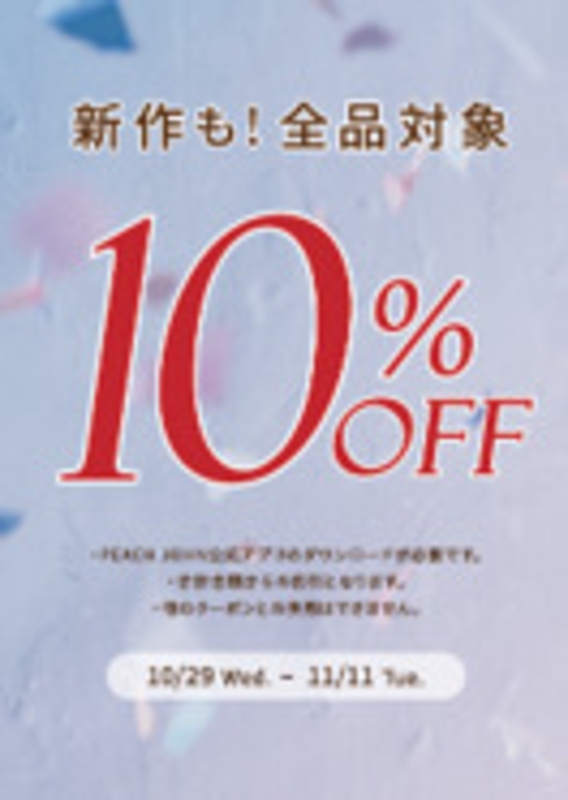 ♡ アプリ会員様10%OFF ♡