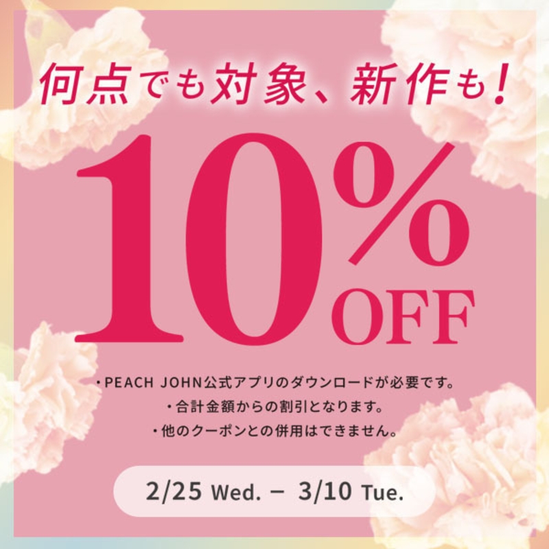 ♡ アプリ会員様　10%OFF ♡